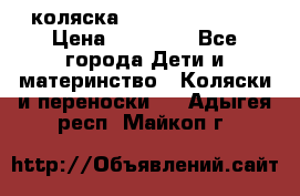 коляска Hartan racer GT › Цена ­ 20 000 - Все города Дети и материнство » Коляски и переноски   . Адыгея респ.,Майкоп г.